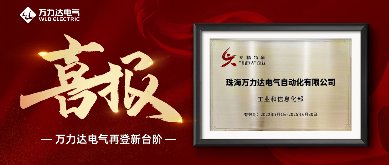 喜報！萬(wàn)力達獲評國家級專(zhuān)精特新“小巨人”企業(yè)