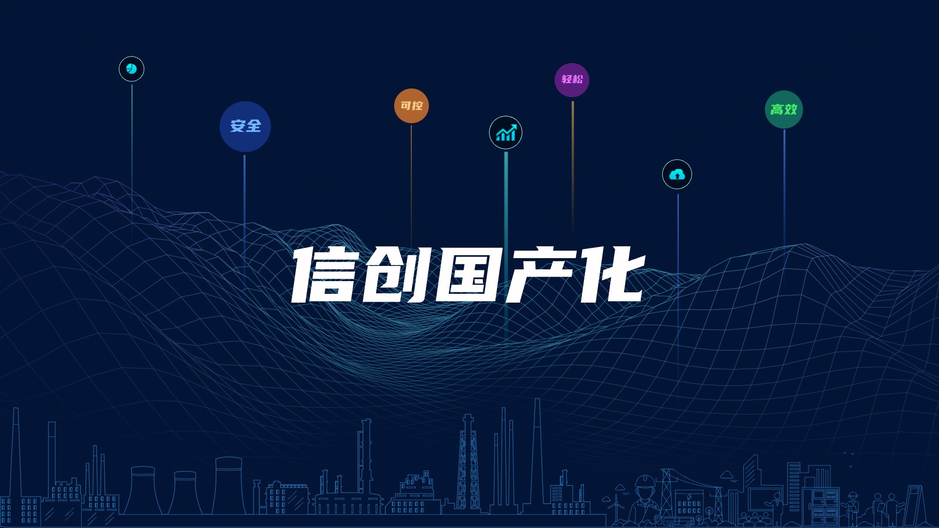 全棧國產(chǎn)化，助力電氣智能化安全可控